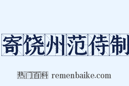 寄饶州范侍制是什么意思的图片